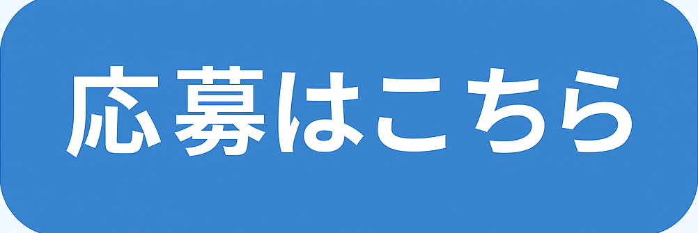 応募はこちら